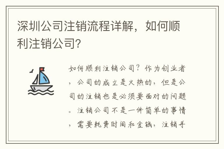 深圳公司注銷流程詳解，如何順利注銷公司？
