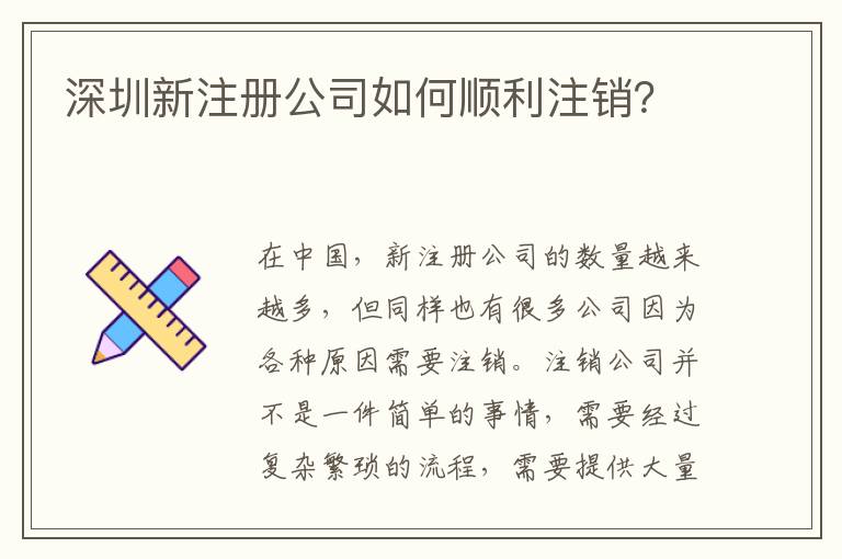 深圳新注冊(cè)公司如何順利注銷？