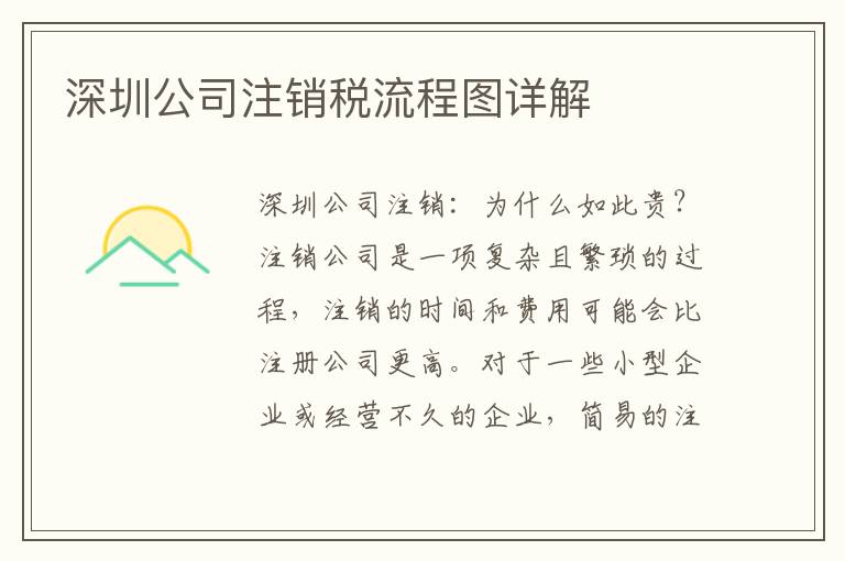 深圳公司注銷稅流程圖詳解