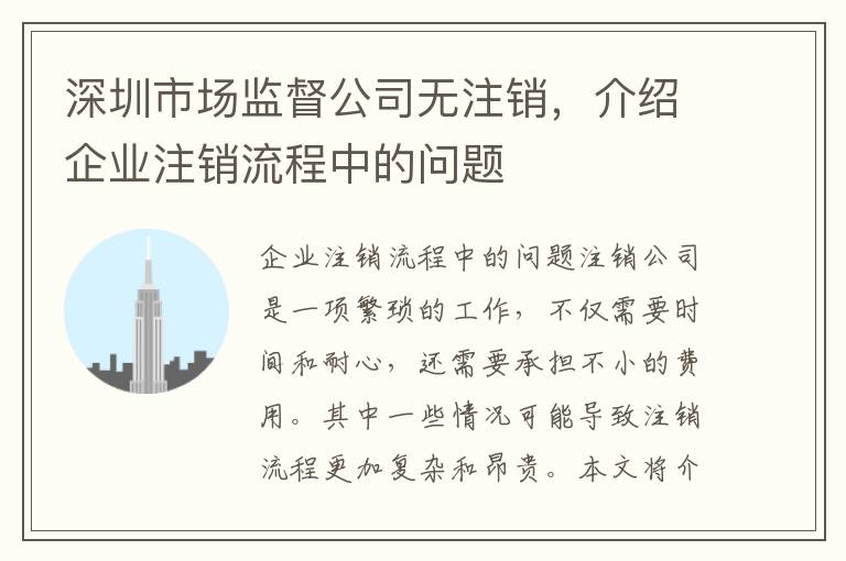 深圳市場監(jiān)督公司無注銷，介紹企業(yè)注銷流程中的問題
