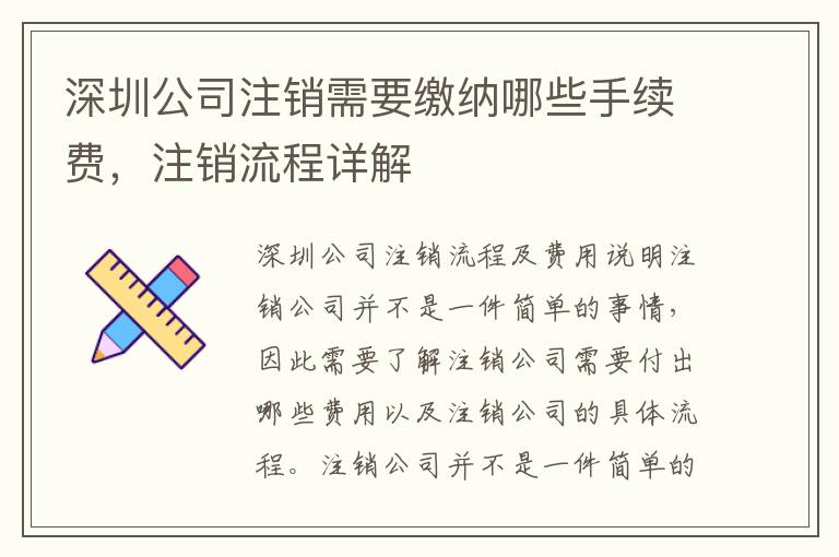 深圳公司注銷需要繳納哪些手續(xù)費(fèi)，注銷流程詳解