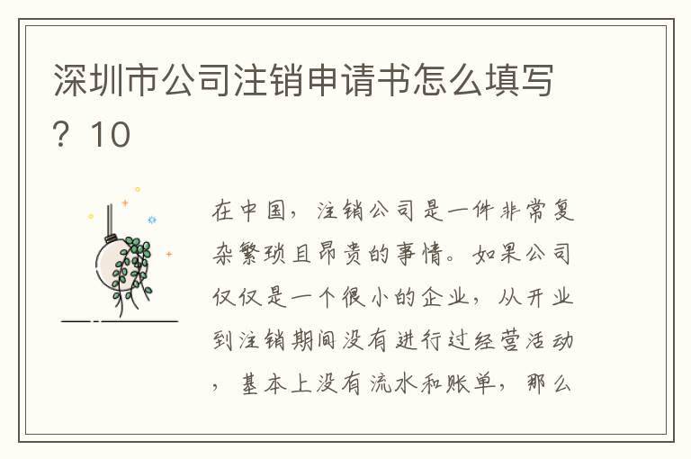深圳市公司注銷申請書怎么填寫？10