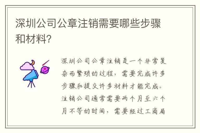深圳公司公章注銷需要哪些步驟和材料？