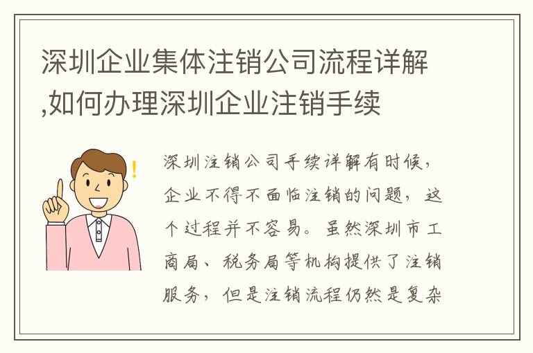 深圳企業(yè)集體注銷(xiāo)公司流程詳解,如何辦理深圳企業(yè)注銷(xiāo)手續(xù)