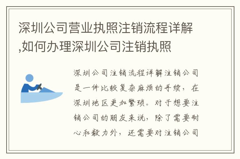 深圳公司營(yíng)業(yè)執(zhí)照注銷流程詳解,如何辦理深圳公司注銷執(zhí)照
