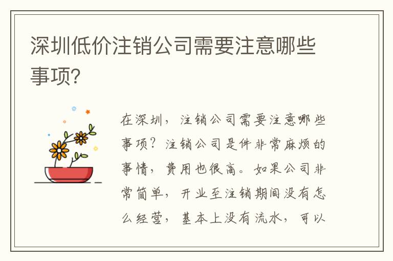 深圳低價注銷公司需要注意哪些事項？
