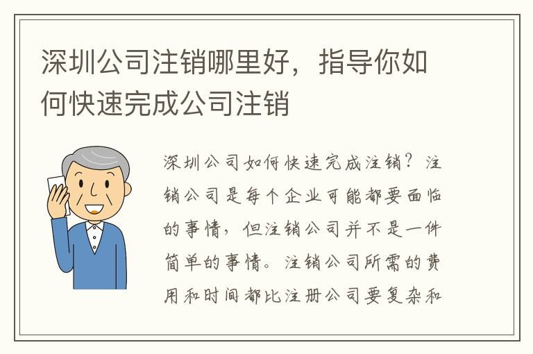 深圳公司注銷哪里好，指導你如何快速完成公司注銷