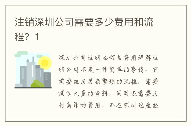 注銷深圳公司需要多少費(fèi)用和流程？1