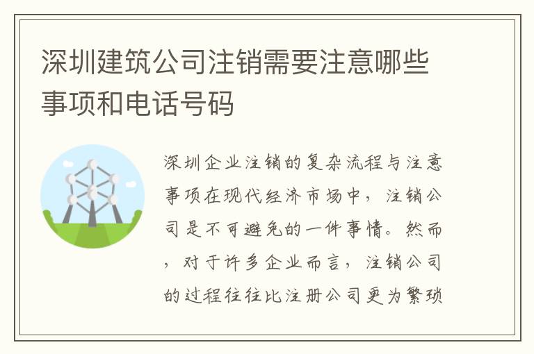 深圳建筑公司注銷需要注意哪些事項(xiàng)和電話號(hào)碼