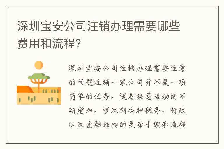 深圳寶安公司注銷辦理需要哪些費(fèi)用和流程？