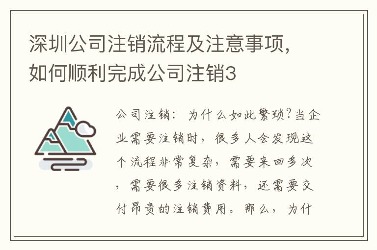 深圳公司注銷流程及注意事項，如何順利完成公司注銷3