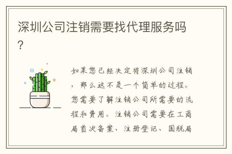 深圳公司注銷需要找代理服務嗎？