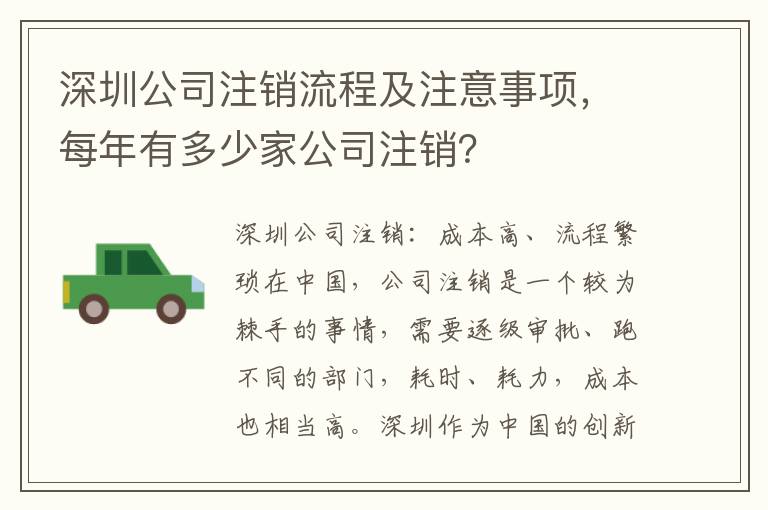深圳公司注銷(xiāo)流程及注意事項(xiàng)，每年有多少家公司注銷(xiāo)？