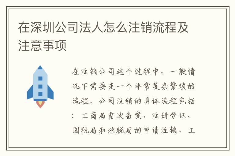 在深圳公司法人怎么注銷流程及注意事項(xiàng)