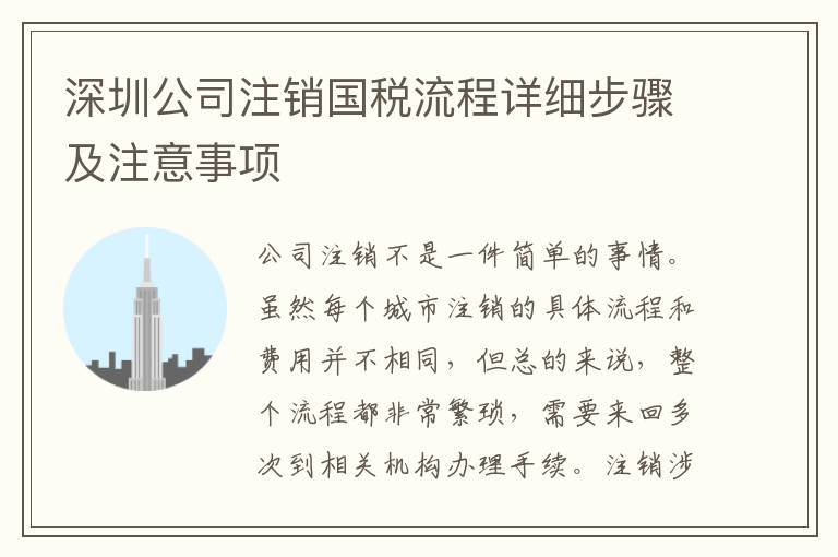 深圳公司注銷國(guó)稅流程詳細(xì)步驟及注意事項(xiàng)