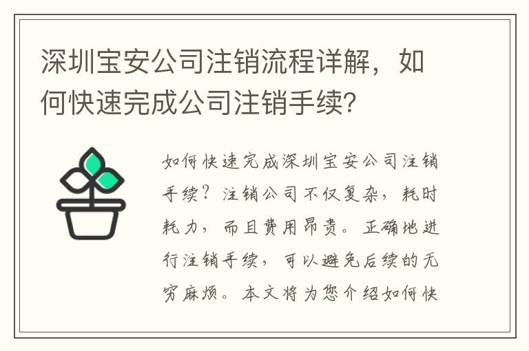 深圳寶安公司注銷流程詳解，如何快速完成公司注銷手續(xù)？