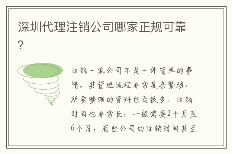 深圳代理注銷公司哪家正規(guī)可靠？