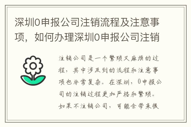 深圳0申報公司注銷流程及注意事項，如何辦理深圳0申報公司注銷