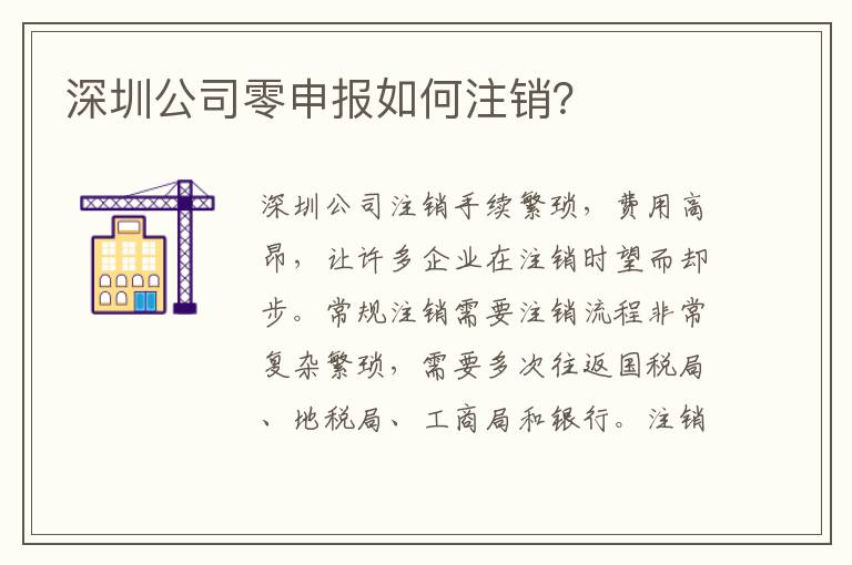深圳公司零申報如何注銷？
