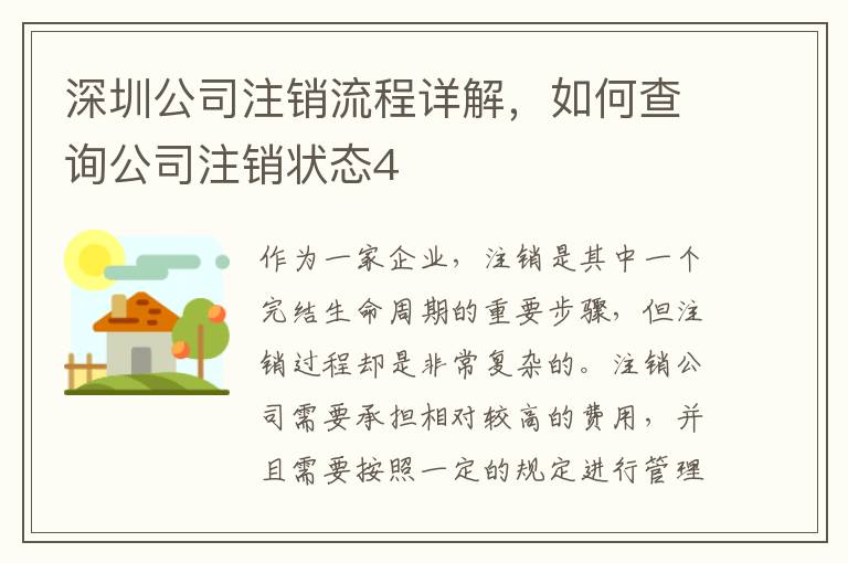 深圳公司注銷流程詳解，如何查詢公司注銷狀態(tài)4
