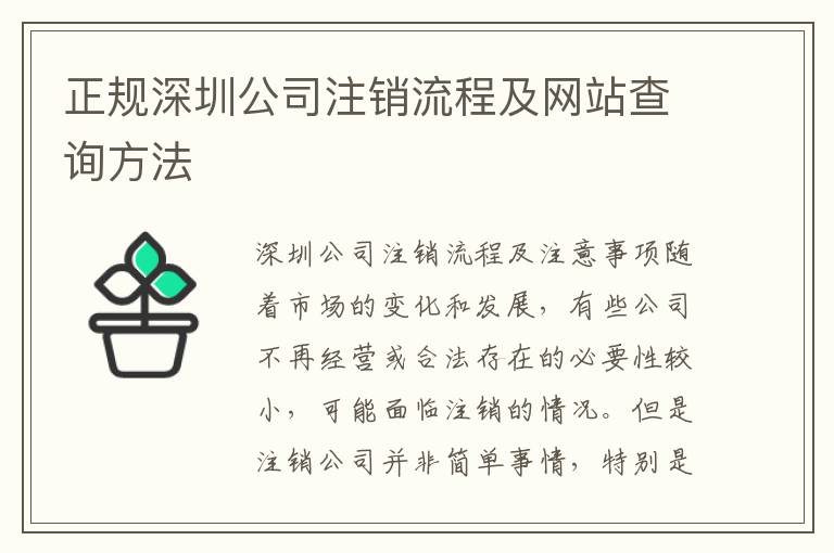 正規(guī)深圳公司注銷流程及網(wǎng)站查詢方法