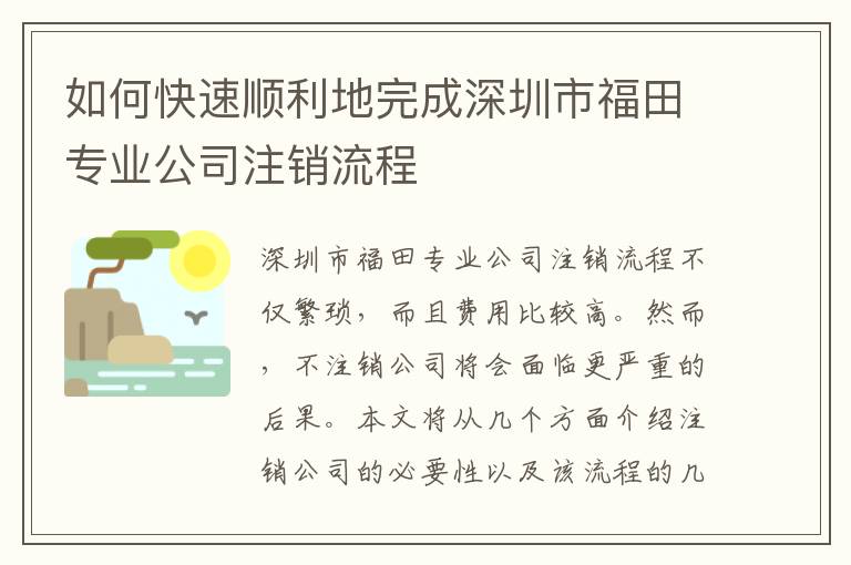 如何快速順利地完成深圳市福田專業(yè)公司注銷流程