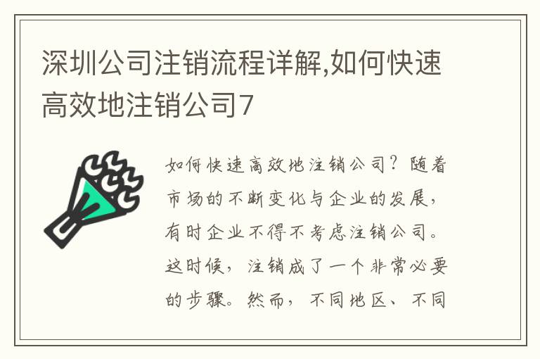 深圳公司注銷(xiāo)流程詳解,如何快速高效地注銷(xiāo)公司7