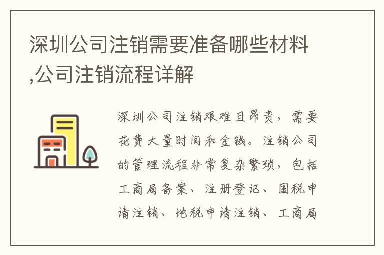 深圳公司注銷需要準(zhǔn)備哪些材料,公司注銷流程詳解