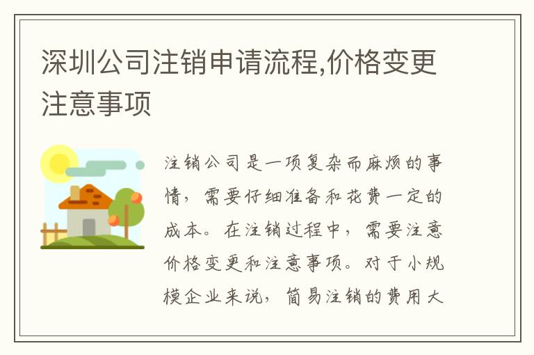 深圳公司注銷(xiāo)申請(qǐng)流程,價(jià)格變更注意事項(xiàng)