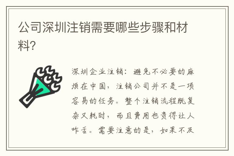 公司深圳注銷需要哪些步驟和材料？