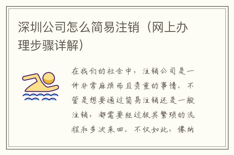 深圳公司怎么簡(jiǎn)易注銷（網(wǎng)上辦理步驟詳解）