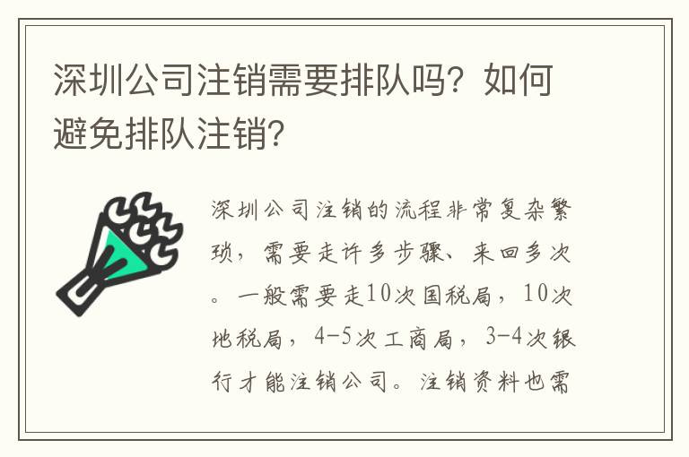 深圳公司注銷需要排隊(duì)嗎？如何避免排隊(duì)注銷？