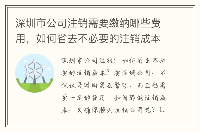 深圳市公司注銷(xiāo)需要繳納哪些費(fèi)用，如何省去不必要的注銷(xiāo)成本