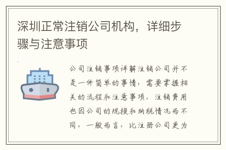 深圳正常注銷公司機(jī)構(gòu)，詳細(xì)步驟與注意事項(xiàng)