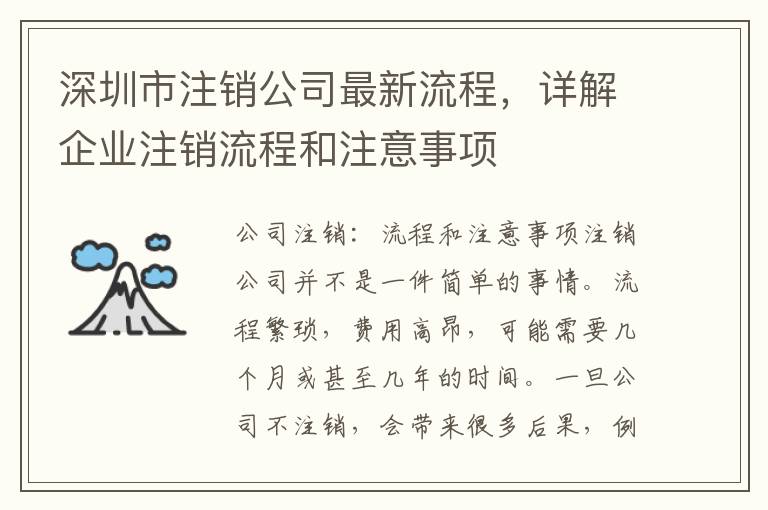 深圳市注銷公司最新流程，詳解企業(yè)注銷流程和注意事項