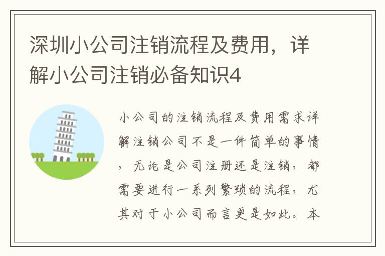 深圳小公司注銷流程及費用，詳解小公司注銷必備知識4