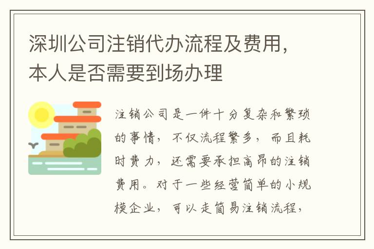深圳公司注銷(xiāo)代辦流程及費(fèi)用，本人是否需要到場(chǎng)辦理