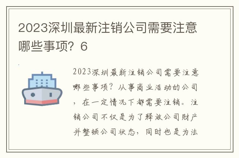 2023深圳最新注銷公司需要注意哪些事項？6