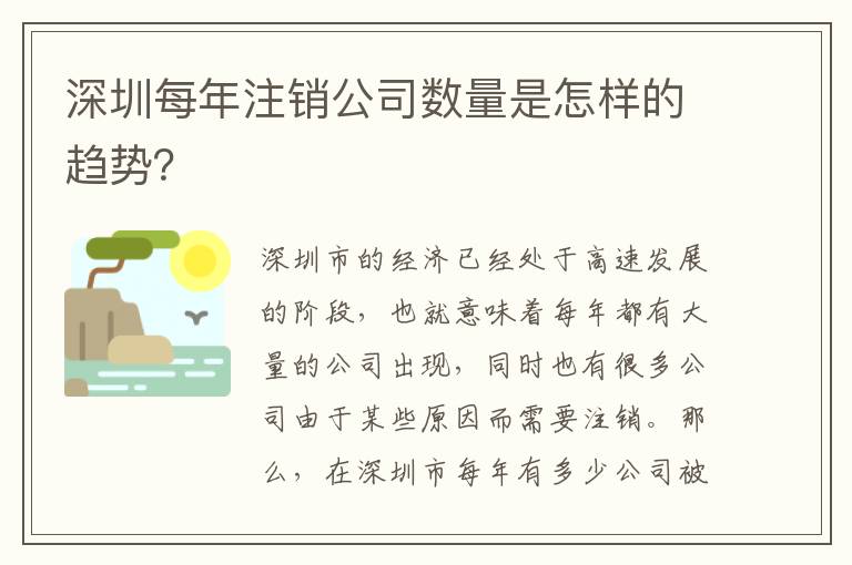 深圳每年注銷公司數(shù)量是怎樣的趨勢？