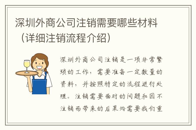 深圳外商公司注銷需要哪些材料（詳細注銷流程介紹）