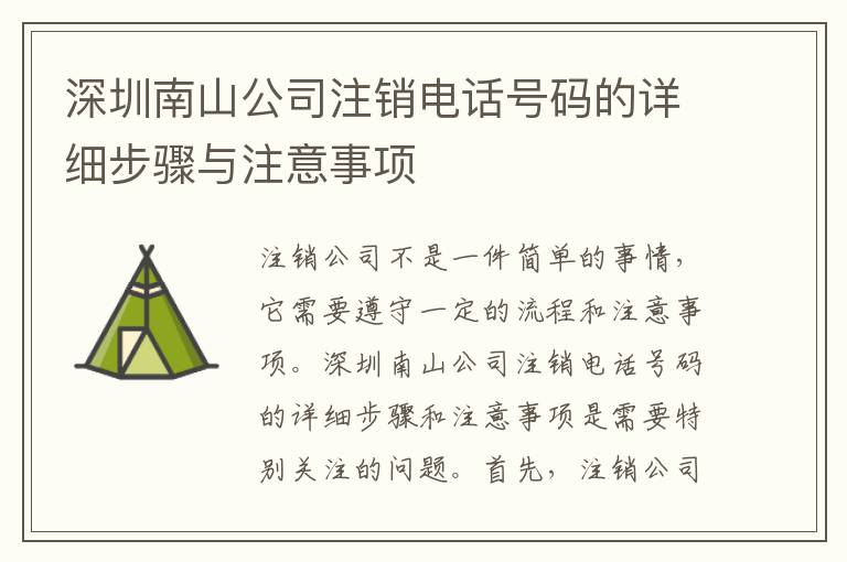 深圳南山公司注銷電話號(hào)碼的詳細(xì)步驟與注意事項(xiàng)
