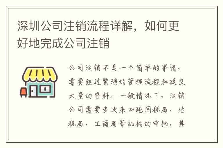 深圳公司注銷流程詳解，如何更好地完成公司注銷