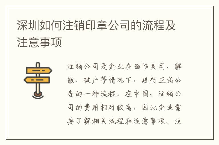 深圳如何注銷印章公司的流程及注意事項