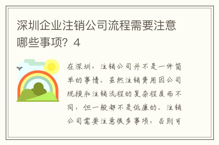 深圳企業(yè)注銷公司流程需要注意哪些事項？4