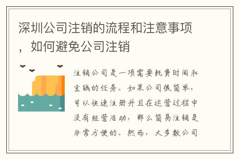深圳公司注銷的流程和注意事項(xiàng)，如何避免公司注銷