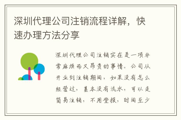 深圳代理公司注銷流程詳解，快速辦理方法分享