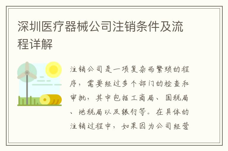 深圳醫(yī)療器械公司注銷條件及流程詳解
