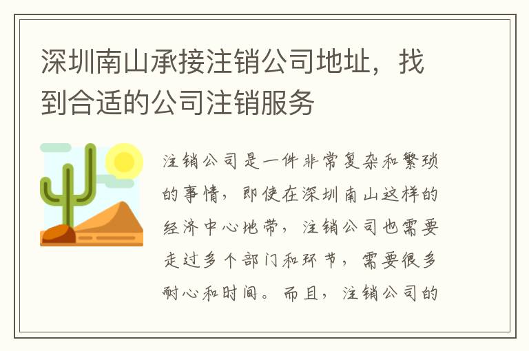 深圳南山承接注銷公司地址，找到合適的公司注銷服務(wù)