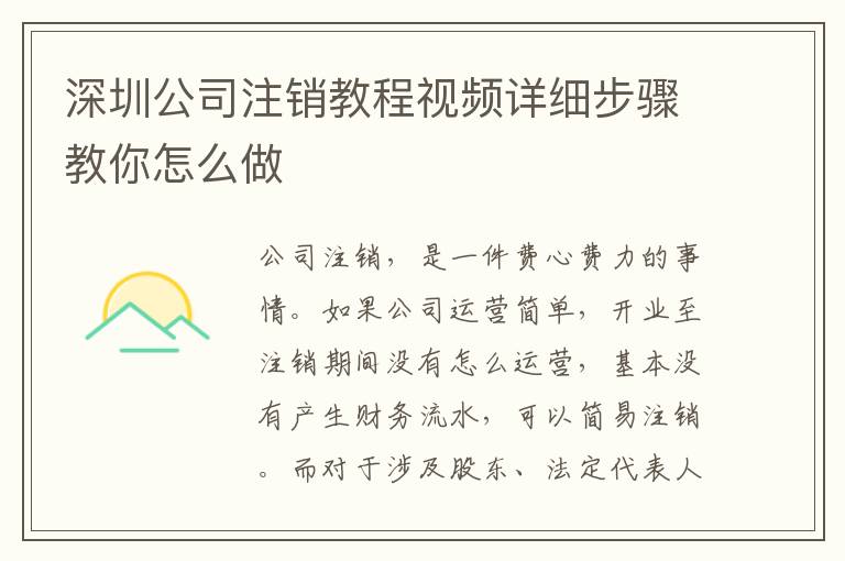 深圳公司注銷教程視頻詳細(xì)步驟教你怎么做