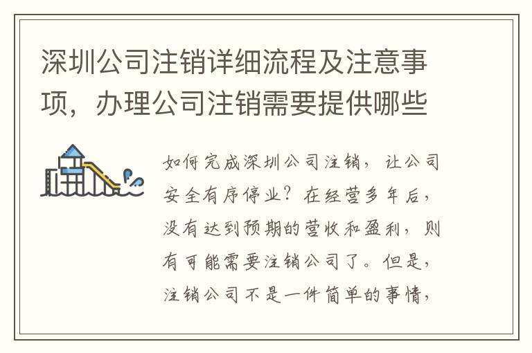 深圳公司注銷詳細流程及注意事項，辦理公司注銷需要提供哪些資料？